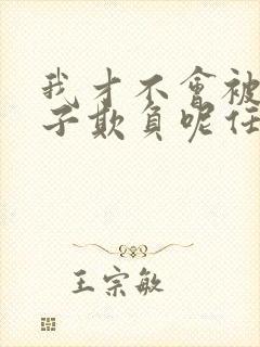 我才不会被女孩子欺负呢任小芹结局