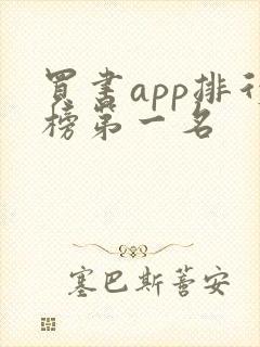 买书app排行榜第一名