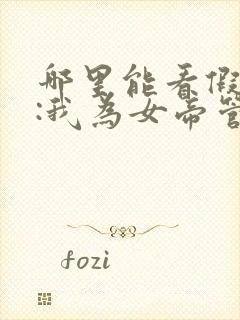 哪里能看假太监:我为女帝管后宫