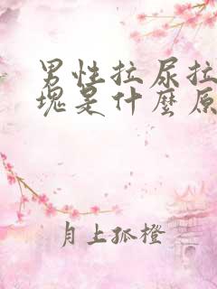 男性拉尿拉出血块是什么原因