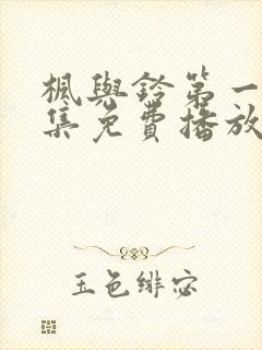 枫与铃第一季全集免费播放