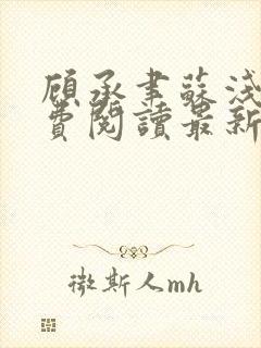 顾承聿苏浅浅免费阅读最新章节更新内容