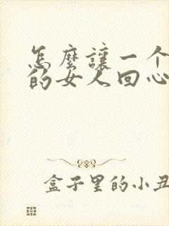 怎么让一个死心的女人回心转意