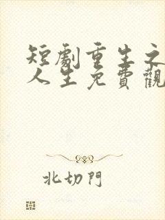 短剧重生之圆满人生免费观看