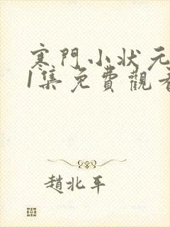 寒门小状元第11集免费观看