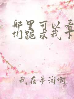 哪里可以看师父们跪求我下山祸害师姐全文