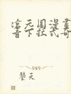 沧元图漫画免费看下拉式奇漫