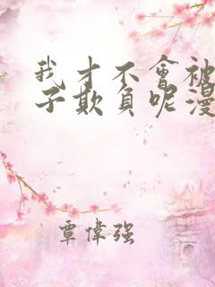 我才不会被女孩子欺负呢漫画600