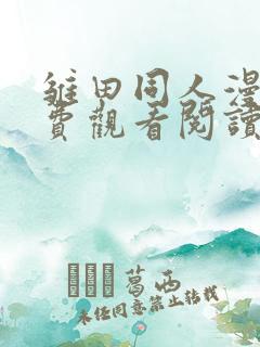 雏田同人漫画免费观看阅读大全