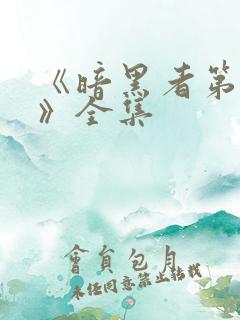 《暗黑者第二季》全集