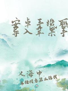 安卓手机联系人导入苹果手机