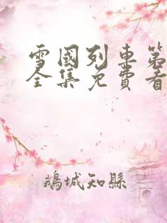 雪国列车第一季全集免费看