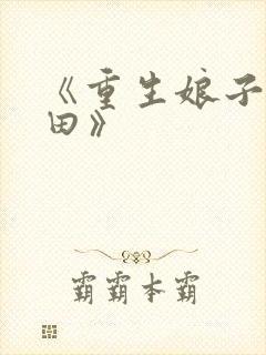 《重生娘子在种田》