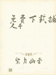 免费下载捕鱼达人4