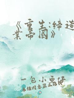 《重生:缔造商业帝国》