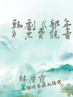 韩剧《那年我们》免费观看