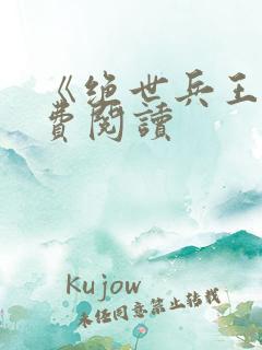 《绝世兵王》免费阅读