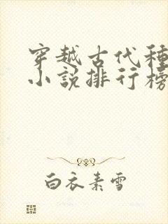 穿越古代种田文小说排行榜完结版