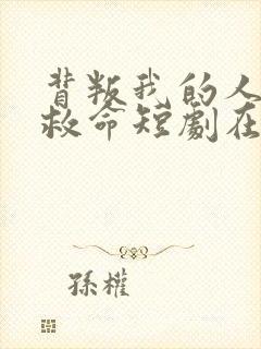 背叛我的人求我救命短剧在线观看