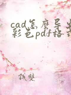 cad怎么导出彩色pdf格式
