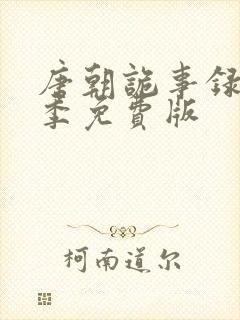 唐朝诡事录第一季免费版