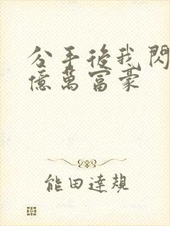 分手后我闪婚了亿万富豪