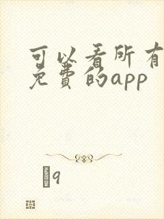 可以看所有漫画免费的app