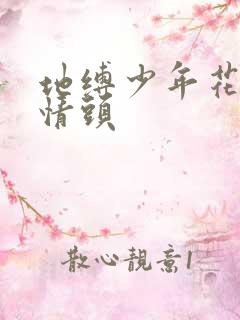 地缚少年花子君情头