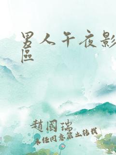 男人午夜影视一区