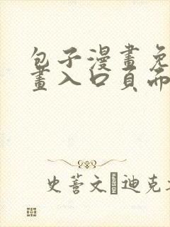 包子漫画免费漫画入口页面下载