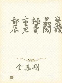 都市极品医神叶辰免费阅读全文下载