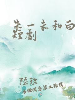 朱一未和白欣怡短剧