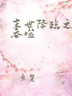 末世降临之无限吞噬