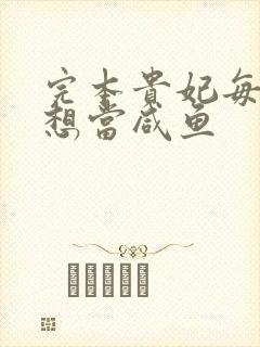 完本贵妃每天只想当咸鱼