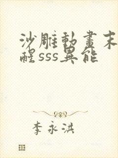 沙雕动画末日觉醒sss异能