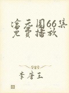 沧元图66集全免费播放