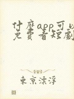 什么app可以免费看短剧啊