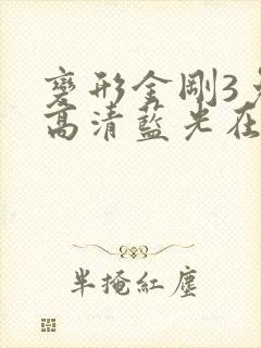 变形金刚3免费高清蓝光在线观看