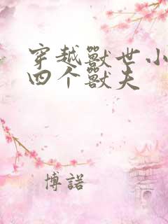 穿越兽世小说有四个兽夫