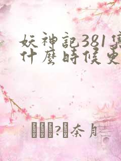 妖神记381集什么时候更新