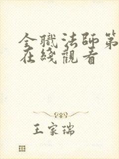 全职法师第六季在线观看