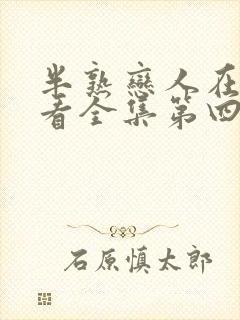 半熟恋人在线观看全集第四季免费高清