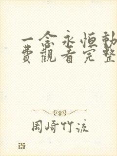 一念永恒动漫免费观看完整版第三季