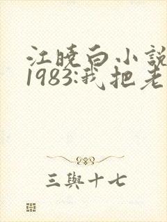 江晓白小说重生1983:我把老婆宠成首富