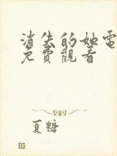 消失的她电影版免费观看