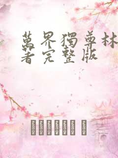 万界独尊林枫原著完整版