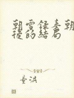 朝雪录秦朝羽最后的结局