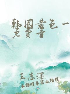 韩国黄色一级片免费看