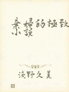 弃妇的极致重生小说