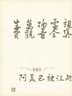 生万物电视剧免费观看全集完整版百